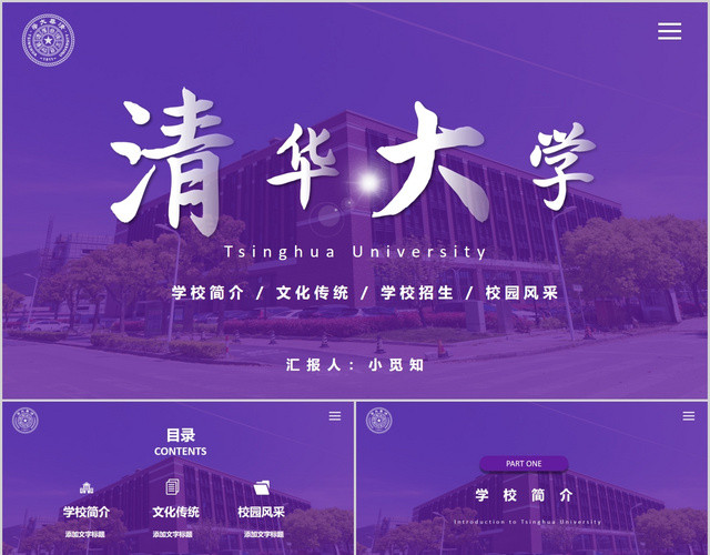 简约清华大学大学学校简介招生PPT模板