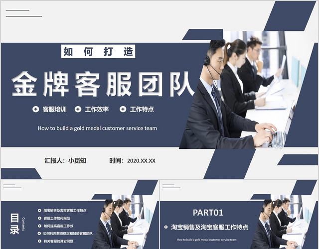 简约商务如何打造金牌客服团队培训企业培训PPT模板