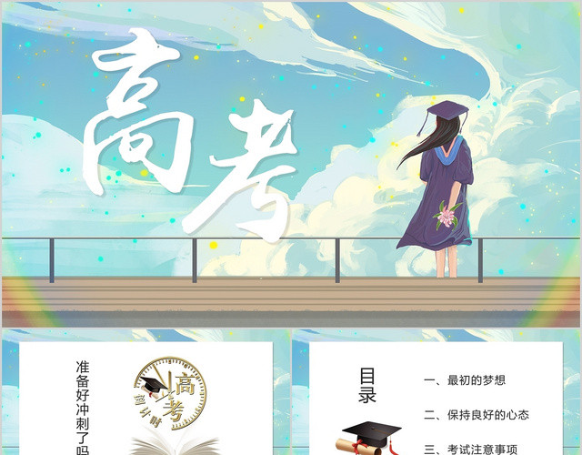2020届高考加油冲刺高考PPT模板