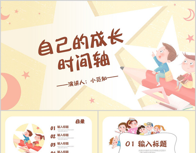 彩色卡通儿童自己的成长时间轴班会自我介绍PPT模板