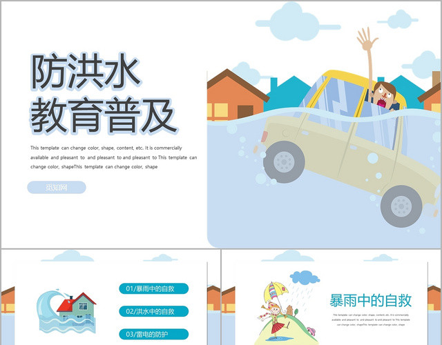 卡通蓝色防洪水教育普及安全教育PPT模板