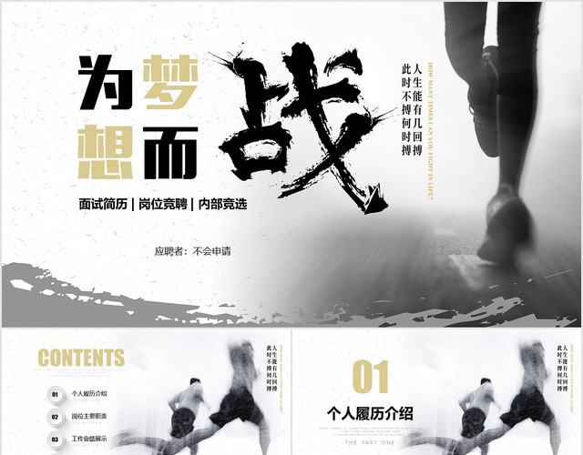 为梦想而战黑白商务微立体岗位竞聘应聘面试个人简历履历PPT