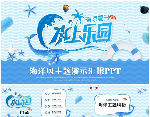 创意海洋风夏季主题水上乐园工作总结汇报演示PPT模板
