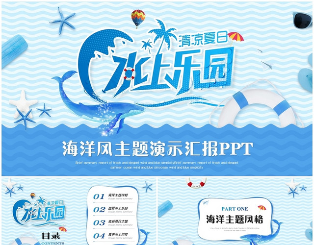 创意海洋风夏季主题水上乐园工作总结汇报演示PPT模板