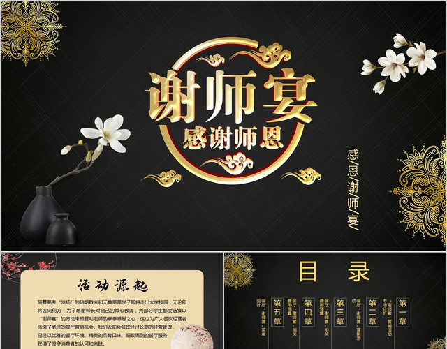 黑色古典古风谢师宴PPT模板