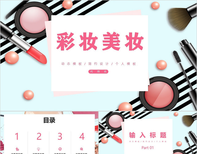 淡蓝色简约彩妆美妆PPT模板