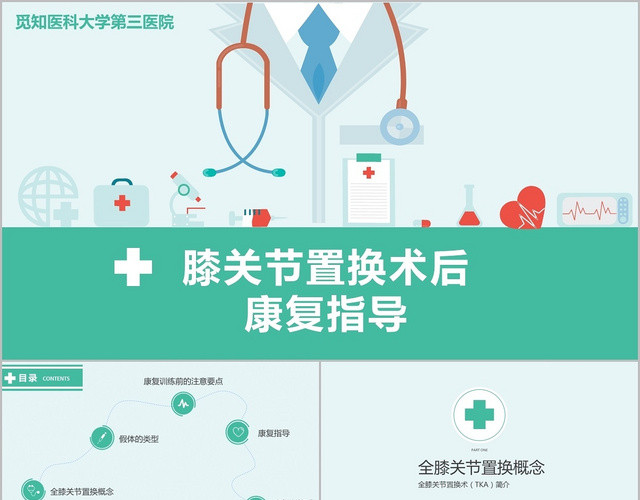 扁平淡绿膝关节置换术后康复指导膝关节炎护理查房PPT模板