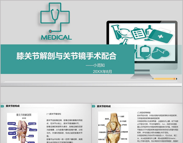 医疗膝关节解剖与关节镜手术配合膝关节炎护理查房PPT模板