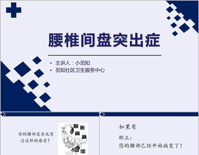 医疗蓝紫色腰椎间盘突出症腰椎骨科护理查房PPT模板