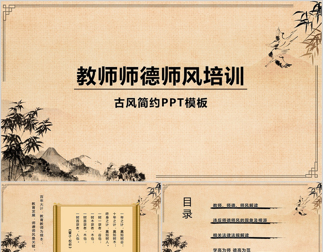古风简约教师师德师风培训PPT模板