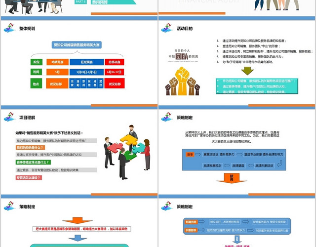 多彩商务企业销售精英PK大赛活动方案团队建设PPT模板
