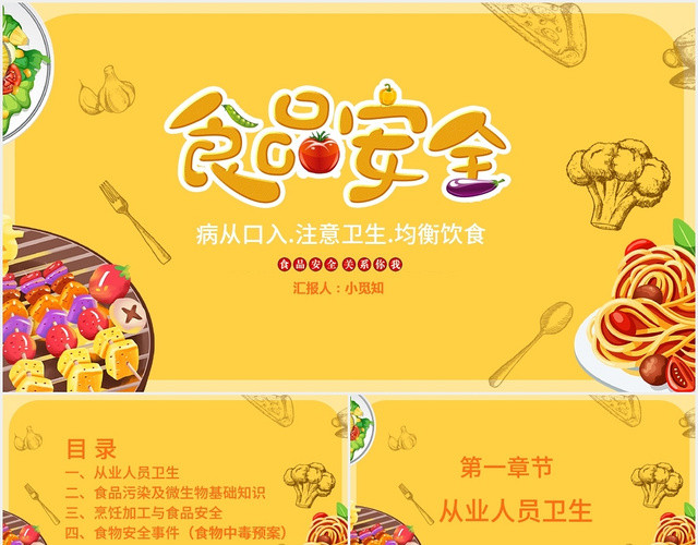 黄色手绘卡通食品安全教育宣传课件PPT模板