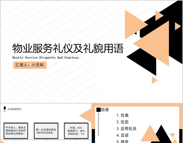 黑色橙色物业服务礼仪及礼貌用语商务礼仪培训PPT模板