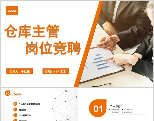 商务简约风仓库主管岗位竞聘简历PPT模板