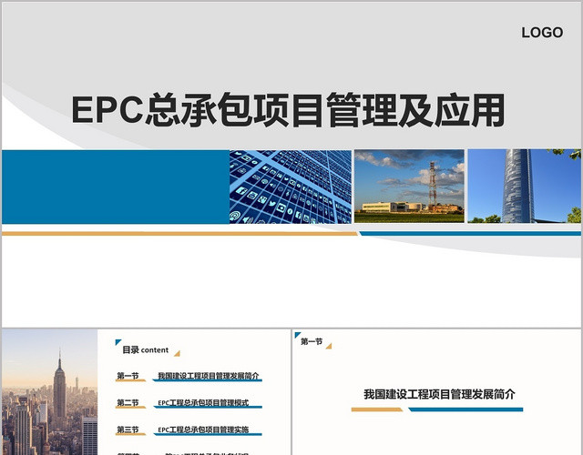 扁平蓝色项目管理总承包项目管理及应用PPT模板