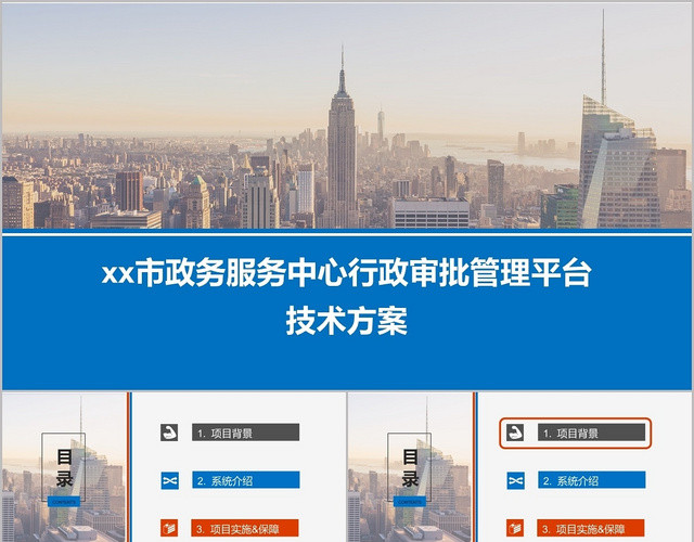 蓝色项目管理政务服务中心行政审批管理平台技术方案PPT模板