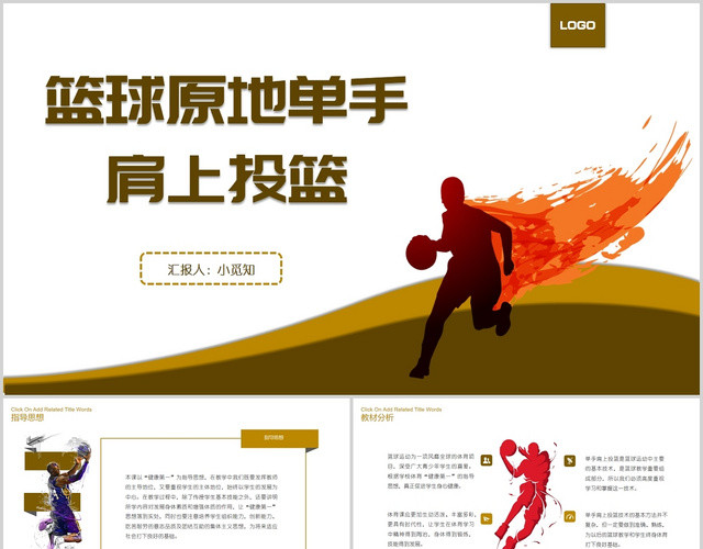 黄色简约风体育教学篮球原地单手肩上投篮课件PPT模板