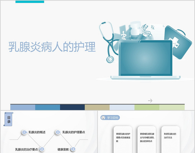 浅色卡通乳腺炎病人的护理查房PPT模板