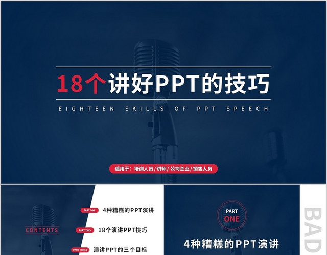 蓝色商务企业培训18个演讲好PPT的技巧主题PPT模板