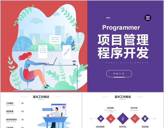 紫色简约商务项目管理程序开发PPT模板