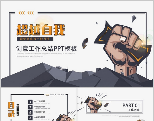 创意励志超越自我述职报告工作总结计划PPT模板