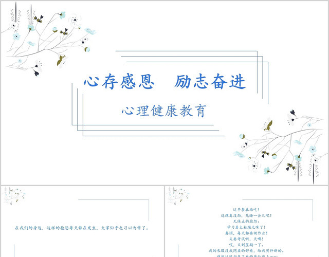 蓝白极简心存感恩励志奋进心理健康教育小学生心理健康PPT模板