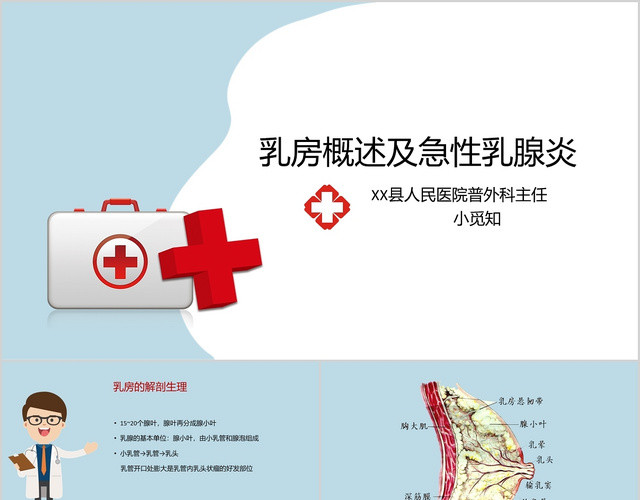 浅色卡通乳腺肿物护理查房PPT模板