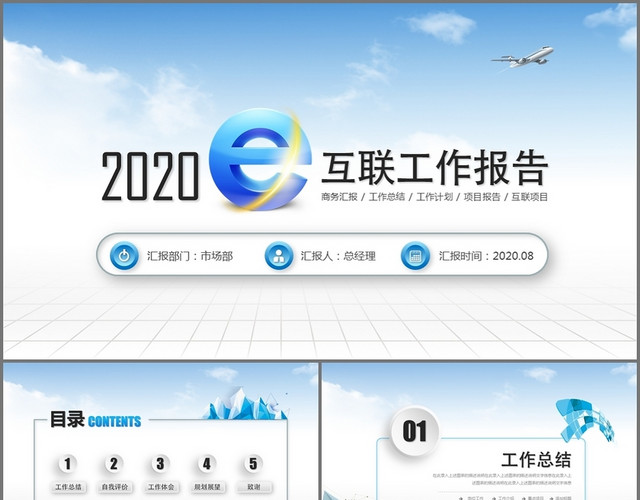 创意蓝色商务互联网工作总结述职报告工作汇报PPT模板