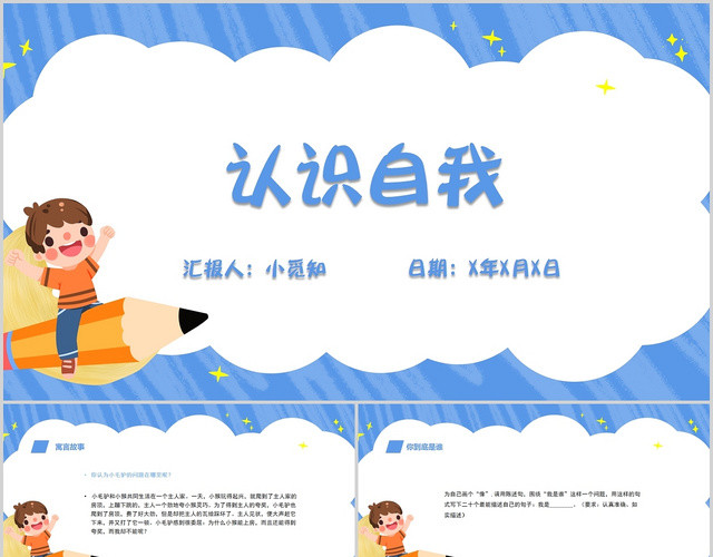 蓝色卡通认识自我小学生心理健康知识课件PPT模板