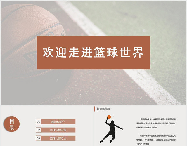 棕色简约篮球运动欢迎走进篮球世界PPT模板