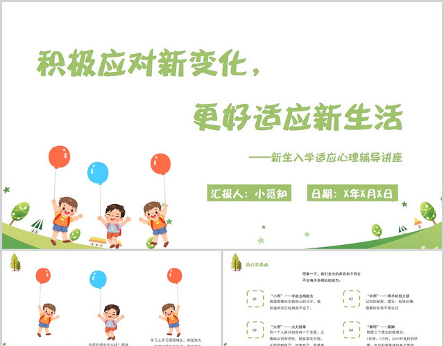 绿色简约卡通风新生入学适应心理辅导讲座小学生心理健康知识PP