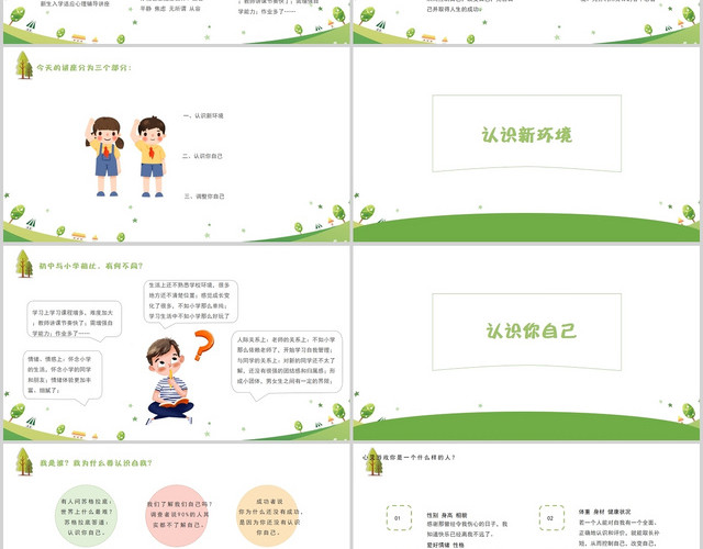 绿色简约卡通风新生入学适应心理辅导讲座小学生心理健康知识PP