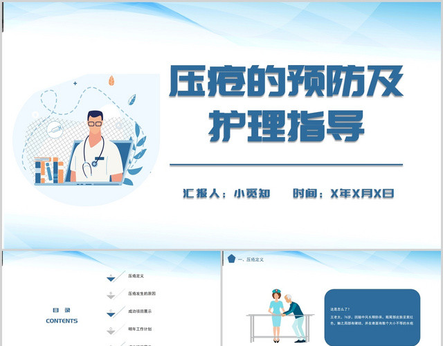 蓝色简约风压疮的预防及护理指导压疮患者护理查房医学PPT模板