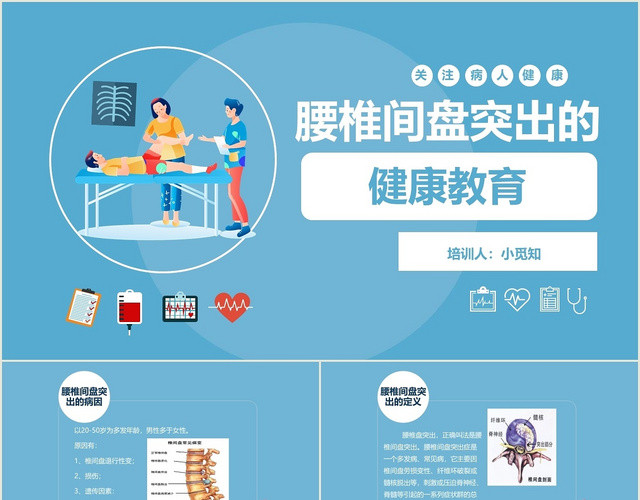 卡通简约风腰椎间盘突出的健康教育PPT模板