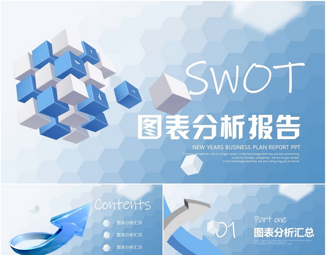 蓝色微立体简约SWOT风险管理分析图表报告合集汇总PPT