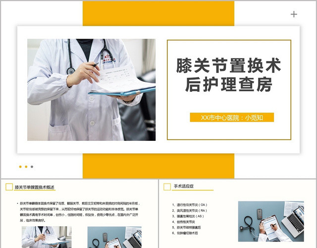 黄色医疗膝关节置换术后护理查房膝关节炎护理查房