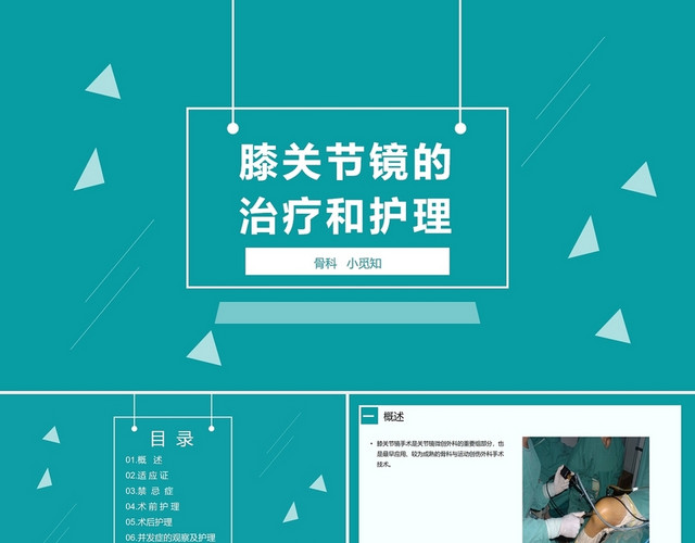 蓝色医疗膝关节镜的治疗和护理膝关节炎护理查房PPT模板