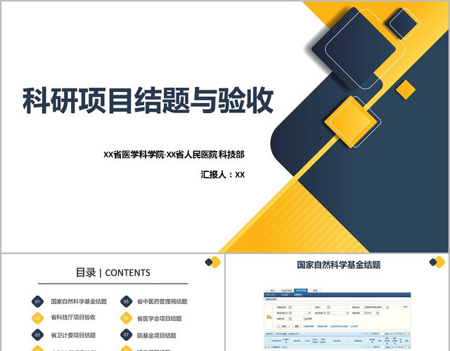 黄蓝扁平科研项目结题与验收项目验收PPT模板