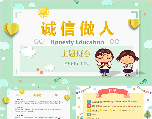 绿色卡通可爱校园风诚信做人主题班会PPT模板