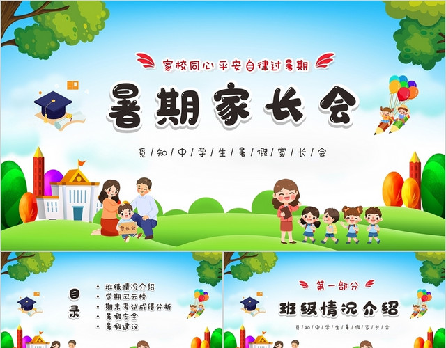 清新卡通儿童初中暑假家长会PPT
