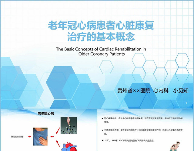 蓝色简约风老年冠心病基本概念主题概念介绍PPT模板