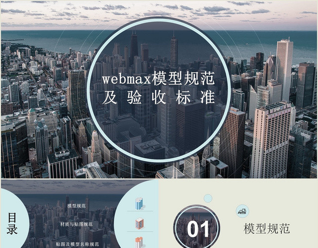 简约大气商务WEBMAX模型规范及验收标准PPT模板