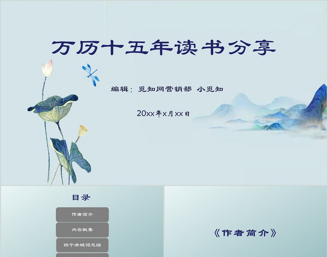 简约浅蓝色山水读书分享万历十五年读书报告班会课件PPT模板