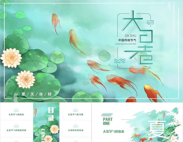 绿色清新中国风插画二十四节气之大暑节气介绍动态PPT模板