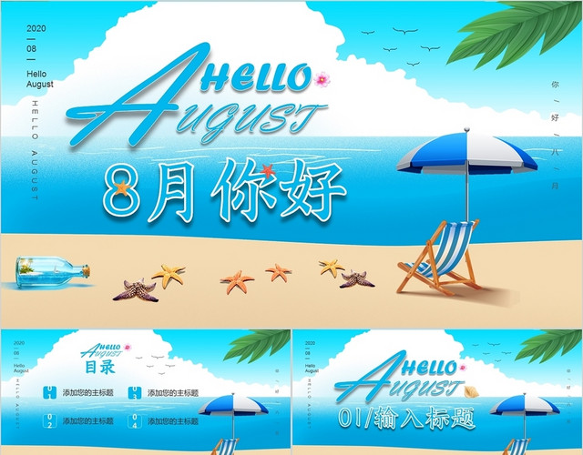 蓝色清新海滩风8月八月你好通用PPT