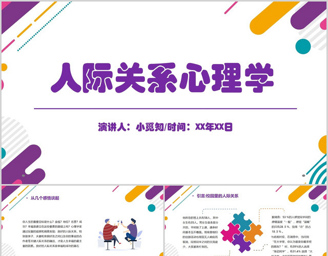 紫色商务简约风人际关系心理学演讲汇报课件PPT模板
