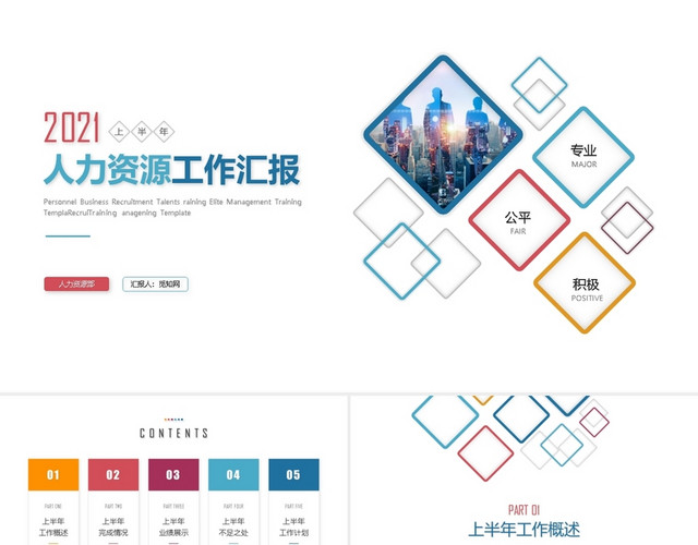 高端大气简约人力资源部上半年人事工作总结工作报告PPT模板