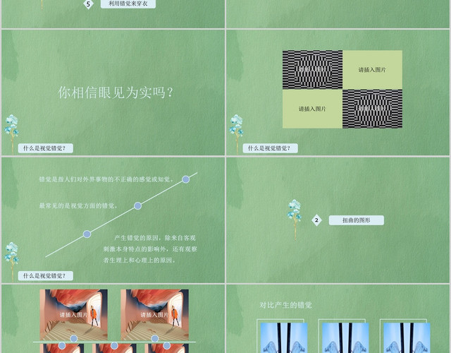 绿色水彩简约心理学错觉的应用教学PPT模板