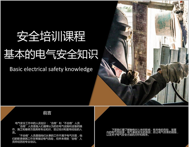 黑咖简约电气安全培训安全培训课程基本的电气安全知识PPT模板