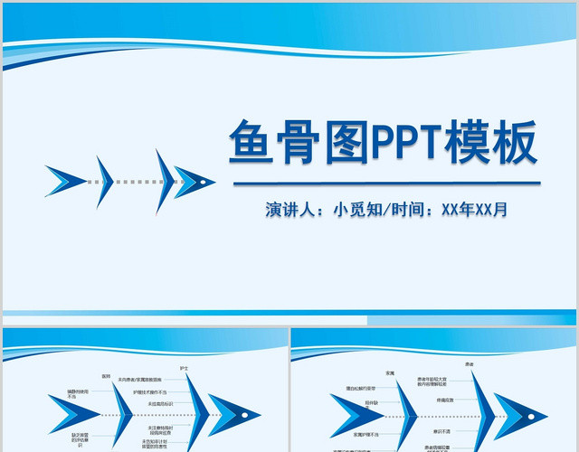 蓝色简约风鱼骨图PPT模板